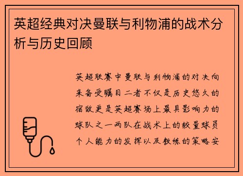 英超经典对决曼联与利物浦的战术分析与历史回顾